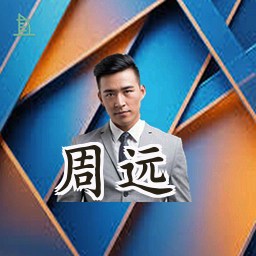 周远