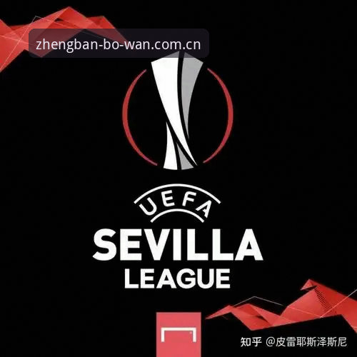 博万APP官网直达 5大历史纪录见证欧联杯之王诞生,博万正版平台带你重温经典时刻