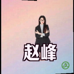 赵峰