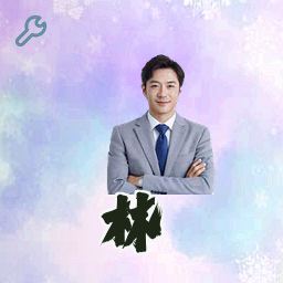 林芷
