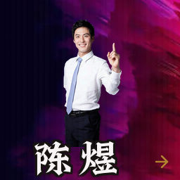 陈煜